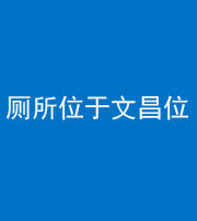 咸宁阴阳风水化煞一百五十六——厕所位于文昌位