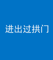 咸宁阴阳风水化煞七十七——进出过拱门
