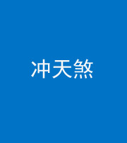 咸宁阴阳风水化煞二十六——冲天煞