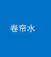 咸宁阴阳风水化煞六十——卷帘水(出门见下行楼梯)