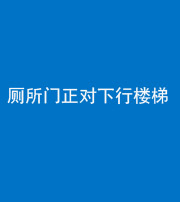 咸宁阴阳风水化煞一百五十八——厕所门正对下行楼梯