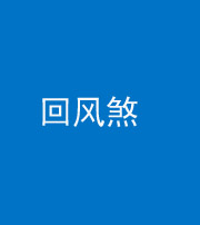 咸宁阴阳风水化煞六十七——回风煞