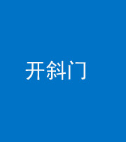 咸宁阴阳风水化煞六十四——开斜门