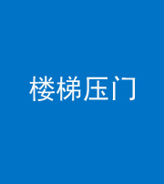 咸宁阴阳风水化煞七十三——楼梯压门