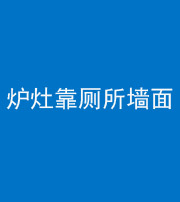 咸宁阴阳风水化煞一百零四——炉灶靠厕所墙面