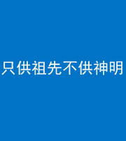 咸宁阴阳风水化煞一百六十一—— 只供祖先不供神明