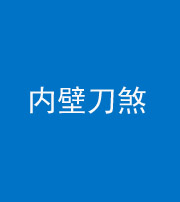 咸宁阴阳风水化煞一百二十八—— 内壁刀煞(壁刀切床)