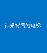 咸宁阴阳风水化煞一百七十一——神桌背后为电梯