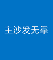 咸宁阴阳风水化煞八十六——主沙发无靠