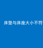 咸宁阴阳风水化煞一百三十二——床垫与床座大小不符