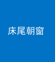 咸宁阴阳风水化煞一百四十四——床尾朝窗