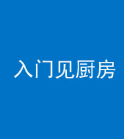 咸宁阴阳风水化煞九十二——入门见厨房