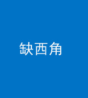 咸宁阴阳风水化煞五十三——缺西角