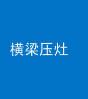咸宁阴阳风水化煞一百零一——横梁压灶