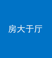 咸宁阴阳风水化煞九十——房大于厅