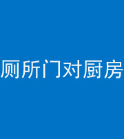 咸宁阴阳风水化煞九十六——厕所门对厨房门