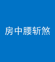 咸宁阴阳风水化煞一百二十一——房中腰斩煞