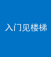 咸宁阴阳风水化煞七十九——入门见楼梯