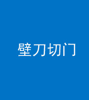 咸宁阴阳风水化煞六十三——壁刀切门