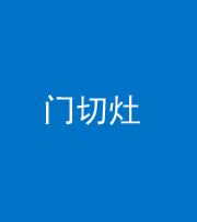 咸宁阴阳风水化煞九十八——门切灶