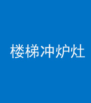 咸宁阴阳风水化煞一百零五——楼梯冲炉灶