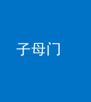 咸宁阴阳风水化煞七十一——子母门