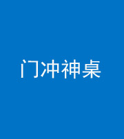 咸宁阴阳风水化煞一百六十九——门冲神桌