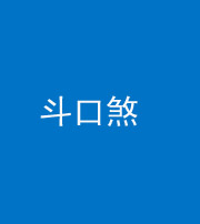 咸宁阴阳风水化煞六十二——斗口煞(大门对大门)