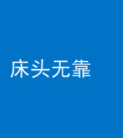 咸宁阴阳风水化煞一百三十五——床头无靠