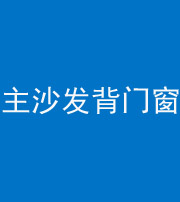 咸宁阴阳风水化煞八十五——主沙发背门窗