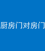 咸宁阴阳风水化煞九十五——厨房门对房门