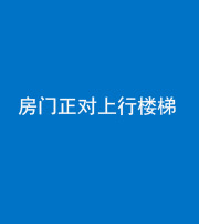 咸宁阴阳风水化煞一百三十一——房门正对上行楼梯