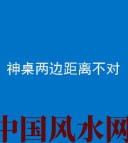 咸宁阴阳风水化煞一百七十二——神桌两边距离不对