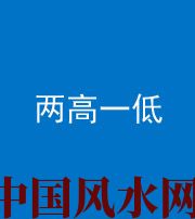 咸宁阴阳风水化煞四十八——两高一低
